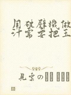 用破壁机做玉米汁需要把玉米煮熟吗