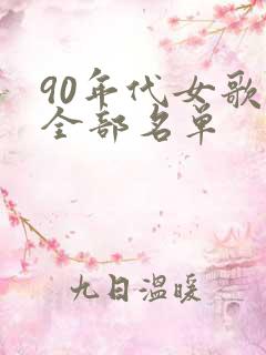 90年代女歌星全部名单