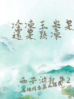 冷冻玉米是生冻还是熟冻