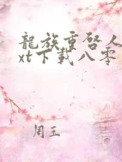 龙族重启人生txt下载八零