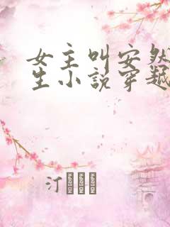 女主叫安然的重生小说穿越