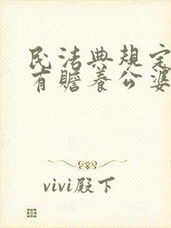 民法典规定媳妇有赡养公婆的义务吗?