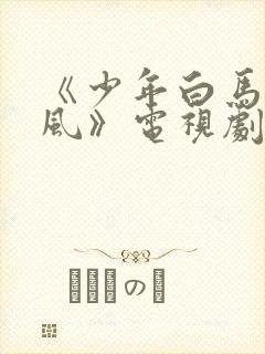 《少年白马醉春风》电视剧全集免费