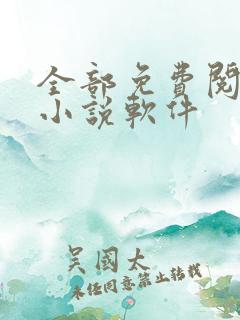 全部免费阅读的小说软件 全部免费阅读的小说软件