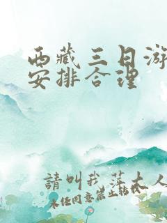西藏三日游怎样安排合理