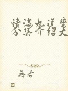情满九道弯剧情分集介绍大结局
