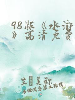 98版《水浒传》高清免费