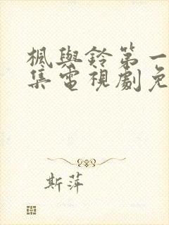 枫与铃第一季全集电视剧免费播放樱