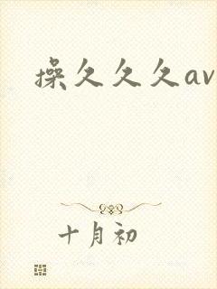 操久久久av