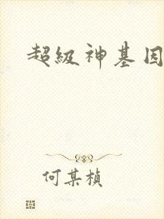 超级神基因作者