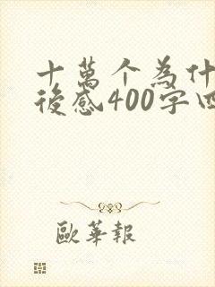 十万个为什么读后感400字四年级8篇