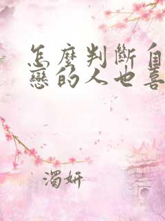 怎么判断自己暗恋的人也喜欢自己