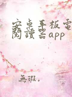 安卓平板电子书阅读器app 安卓平板电子书阅读器app