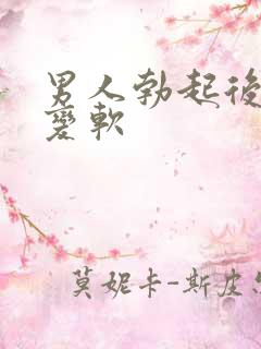 男人勃起后容易变软