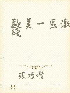 欧美一区激情在线