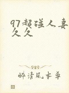 97超碰人妻久久久