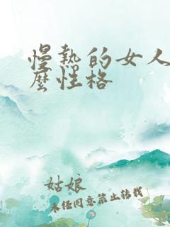 慢热的女人是什么性格
