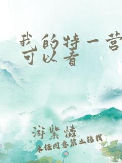 我的特一营哪里可以看