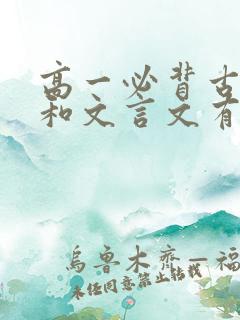 高一必背古诗词和文言文有哪些