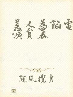 美人为馅电视剧演员表