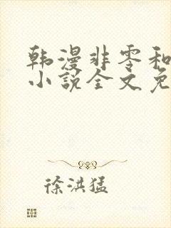 韩漫非零和博弈小说全文免费阅读