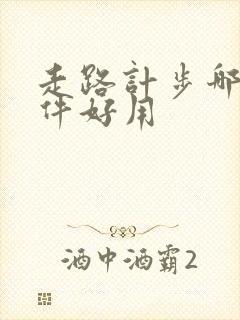 走路计步哪个软件好用 走路计步哪个软件好用