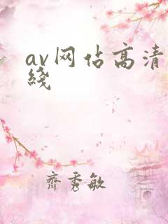 av网站高清在线
