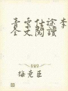 青云仕途李青云全文阅读