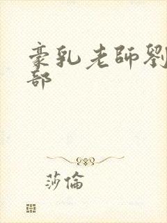 豪乳老师刘第九部