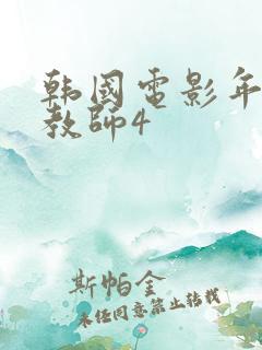 韩国电影年轻女教师4