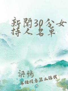 新闻30分女主持人名单