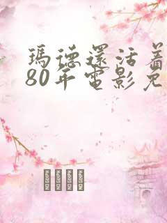 玛德还活着1980年电影免费观看