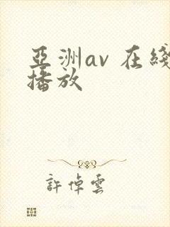 亚洲av 在线播放
