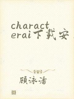 characterai下载安卓版