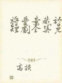 将爱意藏于身后短剧全集免费播放