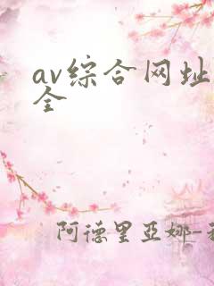 av综合网址大全 av综合网址大全