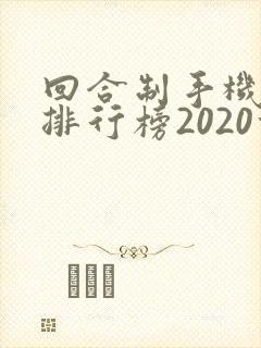 回合制手机游戏排行榜2020前十名