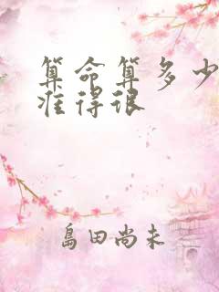 算命算多少岁死准得很 算命算多少岁死准得很
