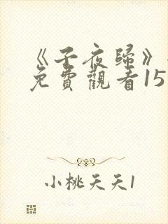 《子夜归》全集免费观看15集