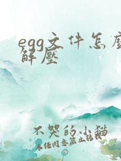 egg文件怎么解压