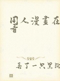 同人漫画在哪里看