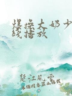 爆操大奶少妇在线播放