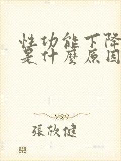性功能下降到底是什么原因引起的