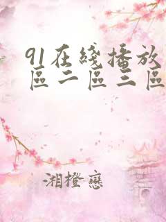 91在线播放一区二区三区免费观看 91在线播放一区二区三区免费观看