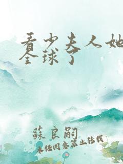 看少夫人她惊艳全球了