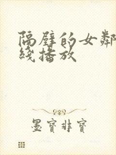 隔壁的女邻居在线播放