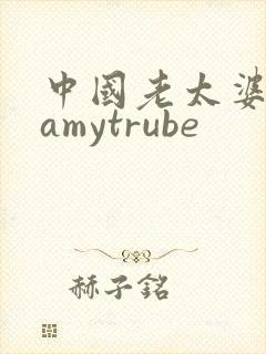 中国老太婆gramytrube