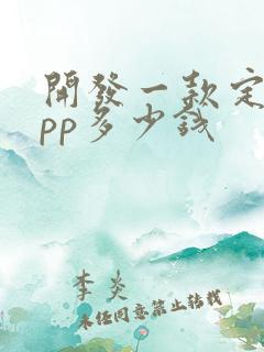 开发一款定制app多少钱
