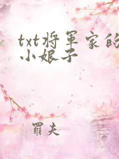 txt将军家的小娘子