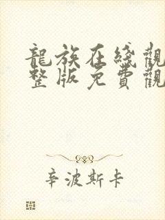 龙族在线观看完整版免费观看